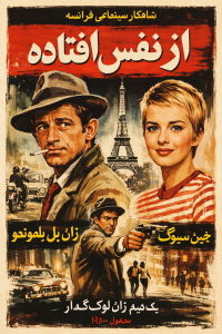فیلم سینمایی از نفس افتاده (۱۹۶۰)