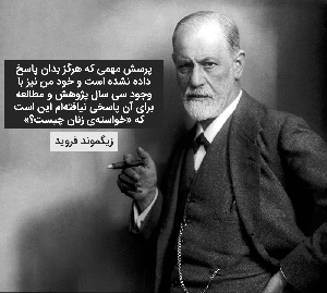 زیگموند فروید و مهم‌ترین نظریه‌های او