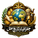 جغرافیا و تاریخ ملل